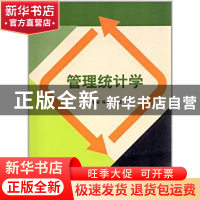 正版 管理统计学 王宏新,陈烜 清华大学出版社 9787302297352 书