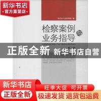 正版 检察案例与业务指导:第三辑 陈胜才主编 中国检察出版社 978