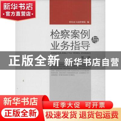 正版 检察案例与业务指导:第三辑 陈胜才主编 中国检察出版社 978
