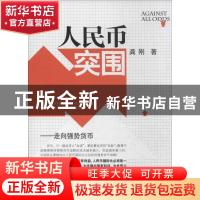 正版 人民币突围:走向强势货币:the strategy to turn RMB into a