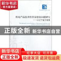 正版 机电产品技术性贸易壁垒问题研究:take liaoning province a
