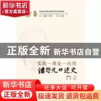 正版 实践-理论-应用:潘懋元口述史 潘懋元 华中科技大学出版社 9