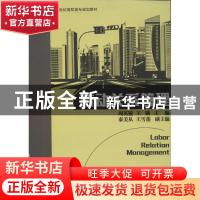 正版 劳动关系管理 周英锐,王锁主编 清华大学出版社 9787302351