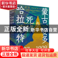 正版 蒙古、安多与死城哈拉浩特 (俄)彼得·库兹米奇·科兹洛夫(П.