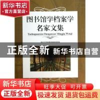 正版 图书馆学档案学名家文集 浙江大学信息资源管理系编 浙江大