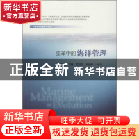 正版 变革中的海洋管理 王琪[等]编著 社会科学文献出版社 978750