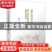 正版 新乡村主义:厦门大学乡村振兴创新实践探讨 王量量 中国建筑