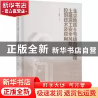正版 北京地铁6号线西延工程土建施工安全风险控制技术及应用 张