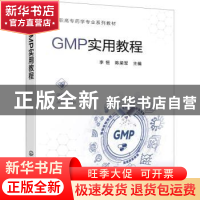 正版 GMP实用教程 李恒,陈梁军 化学工业出版社 9787122414663 书
