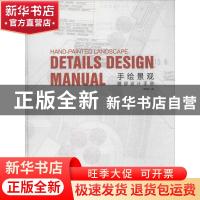 正版 手绘景观:细部设计手册:details design manual 葛学朋主编