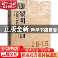 正版 黎明之前:大公报里的世态与时态 张刃 中国工人出版社 9787