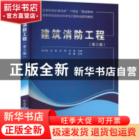 正版 建筑消防工程 徐志嫱,徐慧,李梅,刘维 中国建筑工业出版社 9