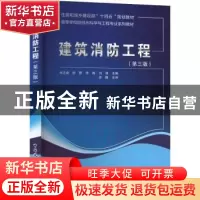 正版 建筑消防工程 徐志嫱,徐慧,李梅,刘维 中国建筑工业出版社 9