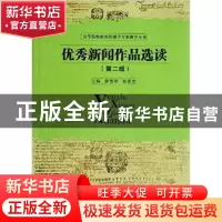 正版 优秀新闻作品选读 廖雪琴,郑贵兰主编 华中科技大学出版社