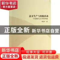 正版 意义生产与出版活动:中国现代文学的两维 曹清华 中国社会科