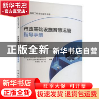 正版 市政基础设施智慧运管指导手册 陕西华山路桥城市运营有限公