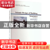 正版 建筑结构抗震设计 周颖、鲁懿虬、吴浩 中国建筑工业出版社