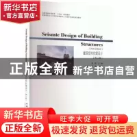 正版 建筑结构抗震设计 周颖、鲁懿虬、吴浩 中国建筑工业出版社