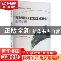 正版 市政道路工程施工标准化指导手册 陕西华山路桥集团有限公司