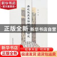 正版 李之仪及其诗词创作研究 韩华 中国社会科学出版社 97875161