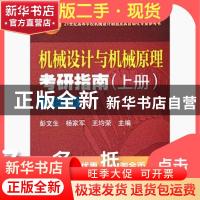 正版 机械设计与机械原理考研指南:上册 彭文生,杨家军,王均荣
