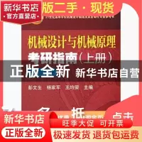 正版 机械设计与机械原理考研指南:上册 彭文生,杨家军,王均荣