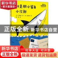 正版 我是胆小鲨鱼小次郎::: (日)岩佐惠 广西师范大学出版社