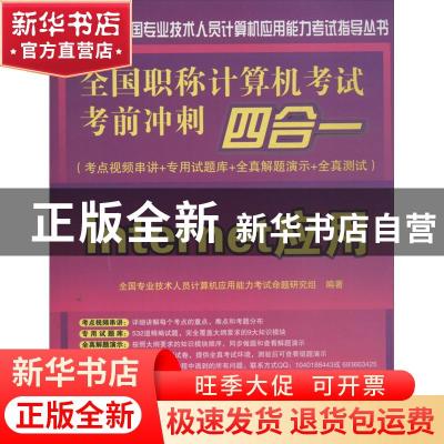 正版 全国职称计算机考试考前冲刺四合一:考点视频串讲+专用试题