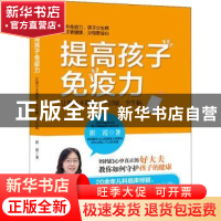 正版 提高孩子免疫力——让孩子不挑食、不过敏、少生病 崔霞 吉