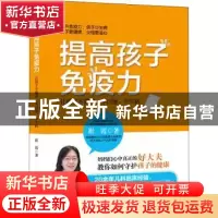 正版 提高孩子免疫力——让孩子不挑食、不过敏、少生病 崔霞 吉