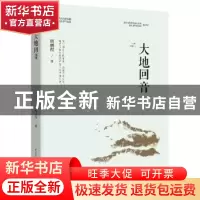 正版 大地回音/重庆市脱贫攻坚优秀文学作品选 周鹏程 重庆出版社