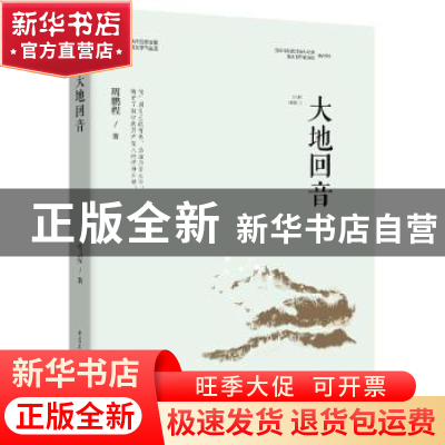 正版 大地回音/重庆市脱贫攻坚优秀文学作品选 周鹏程 重庆出版社