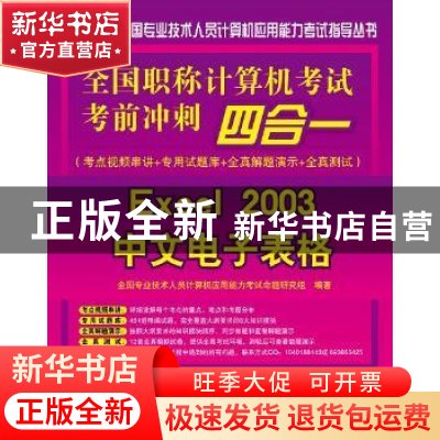 正版 全国职称计算机考试考前冲刺四合一:考点视频串讲+专用试题