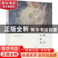 正版 可珈的星空/汪玥含蓝翅膀系列小说 汪玥含 重庆出版社 97872
