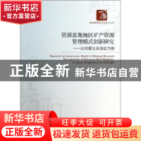 正版 资源富集地区矿产资源管理模式创新研究:以内蒙古自治区为例