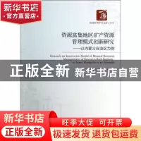 正版 资源富集地区矿产资源管理模式创新研究:以内蒙古自治区为例