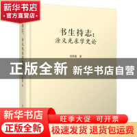 正版 书生持志:涂又光求学史论 雷洪德著 华中科技大学出版社 978