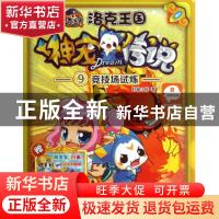 正版 神宠传说:9:竞技场试炼 轩辕小胖著 江苏文艺出版社 9787539
