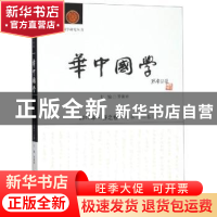正版 《华中国学》2019年·春之卷(总第十二卷) 罗家祥 华中科技