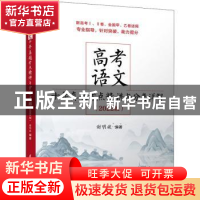 正版 高考语文十年真题考点精讲与分类详解(2022版新高考Ⅰ\Ⅱ卷