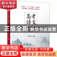 正版 高考语文十年真题考点精讲与分类详解(2022版新高考Ⅰ\Ⅱ卷