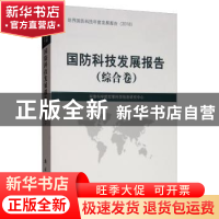 正版 国防科技发展报告(综合卷) 军事科学院军事科学信息研究中