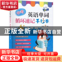 正版 中考英语单词循环速记手抄本 宋德伟 中国水利水电出版社 97