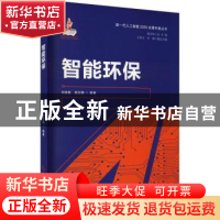 正版 智能环保 刘连超,苑会静,赵志耘 科学技术文献出版社 978751