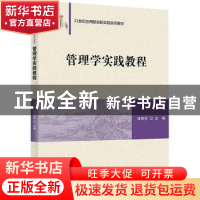 正版 管理学实践教程 甘胜军 清华大学出版社 9787302604990 书