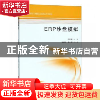 正版 ERP沙盘模拟 柯美胜主编 华中科技大学出版社 9787568044318