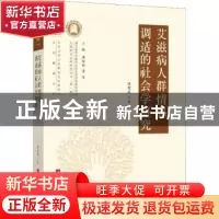 正版 艾滋病人群情感调适的社会学研究 侯荣庭著 华中科技大学出