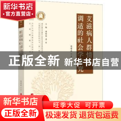 正版 艾滋病人群情感调适的社会学研究 侯荣庭著 华中科技大学出