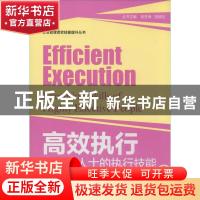 正版 高效执行:高效能人士的执行技能:execution skills of highl