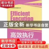正版 高效执行:高效能人士的执行技能:execution skills of highl
